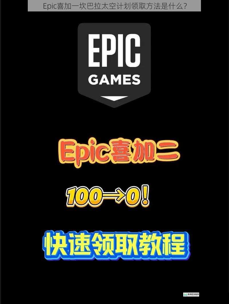 Epic喜加一坎巴拉太空计划领取方法是什么？