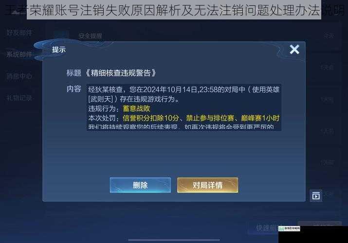 王者荣耀账号注销失败原因解析及无法注销问题处理办法说明