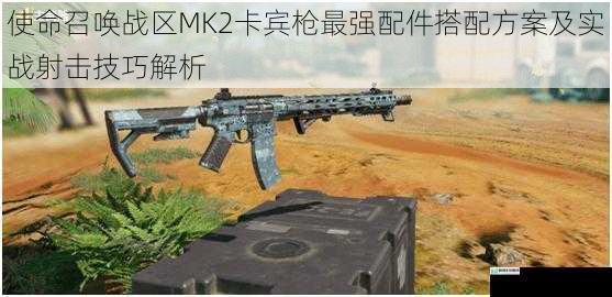 使命召唤战区MK2卡宾枪最强配件搭配方案及实战射击技巧解析