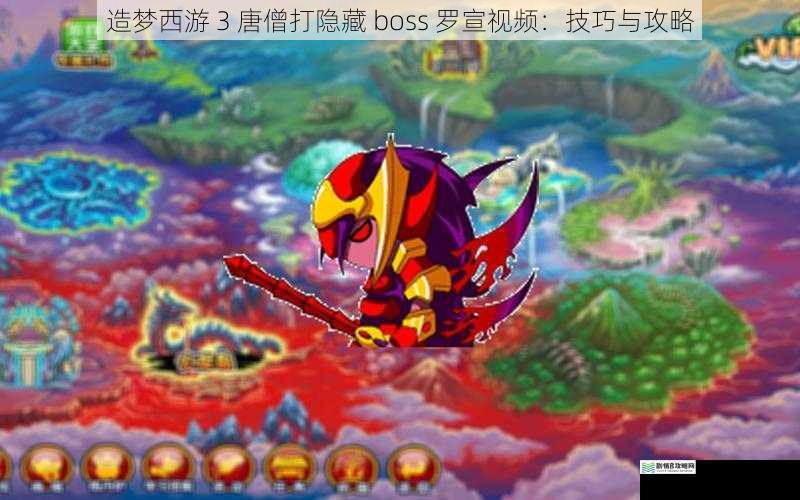 造梦西游 3 唐僧打隐藏 boss 罗宣视频：技巧与攻略