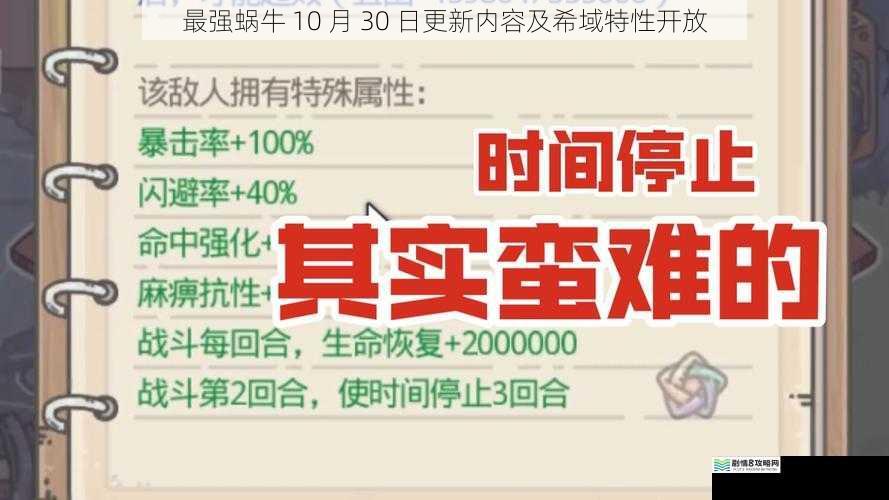 最强蜗牛 10 月 30 日更新内容及希域特性开放