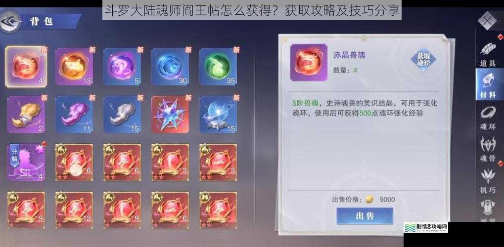 斗罗大陆魂师阎王帖怎么获得？获取攻略及技巧分享