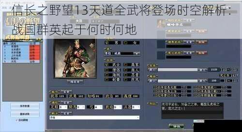 信长之野望13天道全武将登场时空解析：战国群英起于何时何地