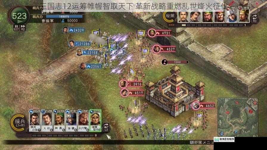 三国志12运筹帷幄智取天下 革新战略重燃乱世烽火征伐