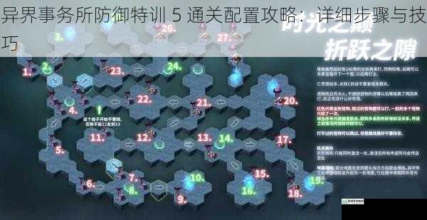 异界事务所防御特训 5 通关配置攻略：详细步骤与技巧