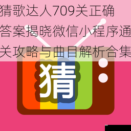 猜歌达人709关正确答案揭晓微信小程序通关攻略与曲目解析合集