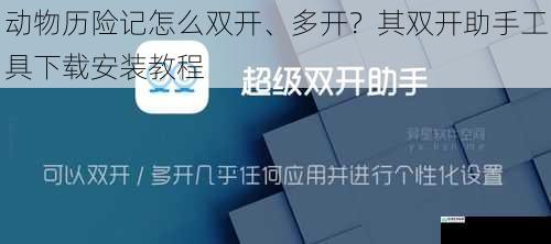 动物历险记怎么双开、多开？其双开助手工具下载安装教程