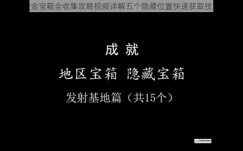 命运黄金宝箱全收集攻略视频详解五个隐藏位置快速获取技巧指南