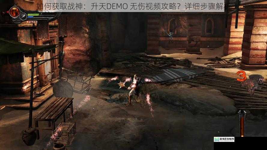 如何获取战神：升天DEMO 无伤视频攻略？详细步骤解析