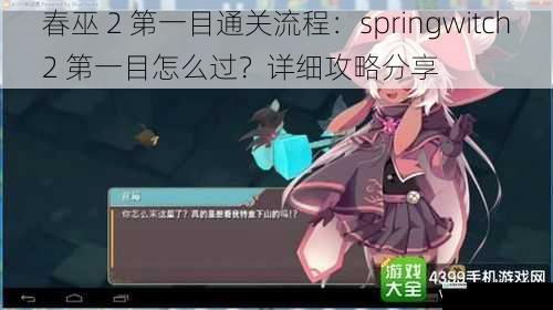 春巫 2 第一目通关流程：springwitch2 第一目怎么过？详细攻略分享