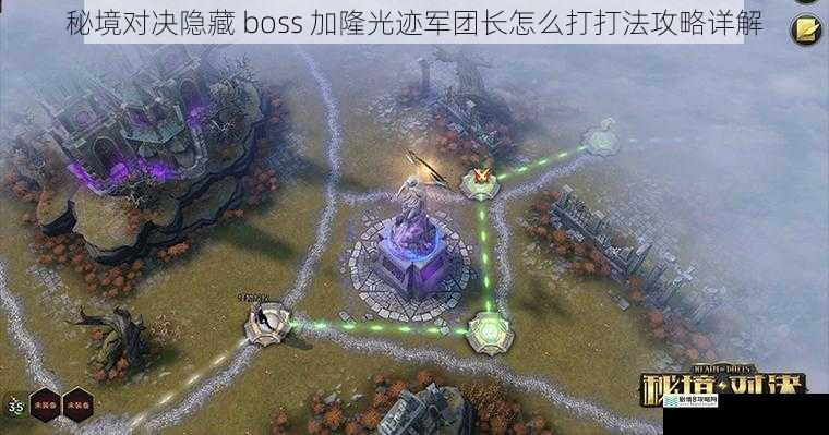 秘境对决隐藏 boss 加隆光迹军团长怎么打打法攻略详解