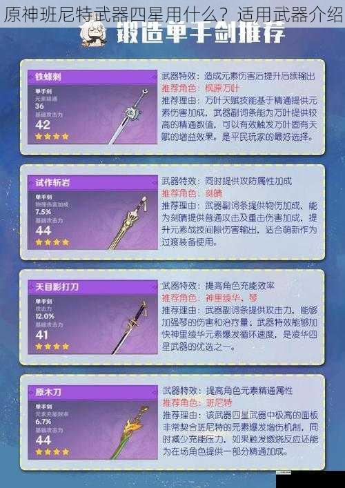 原神班尼特武器四星用什么？适用武器介绍