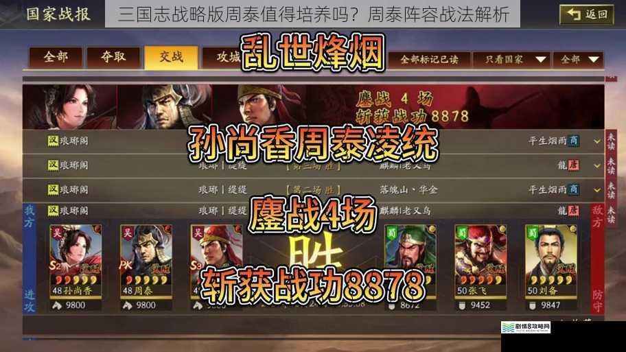 三国志战略版周泰值得培养吗？周泰阵容战法解析