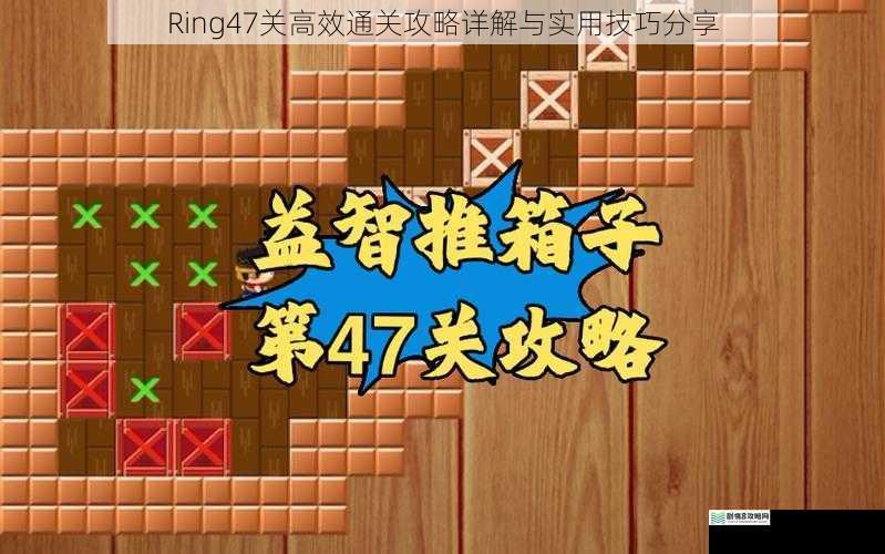 Ring47关高效通关攻略详解与实用技巧分享