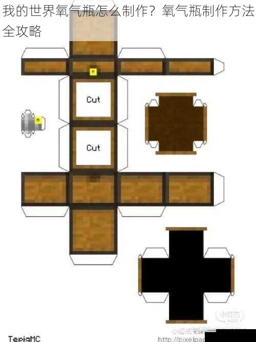 我的世界氧气瓶怎么制作？氧气瓶制作方法全攻略