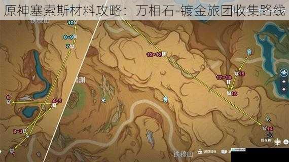 原神塞索斯材料攻略：万相石-镀金旅团收集路线