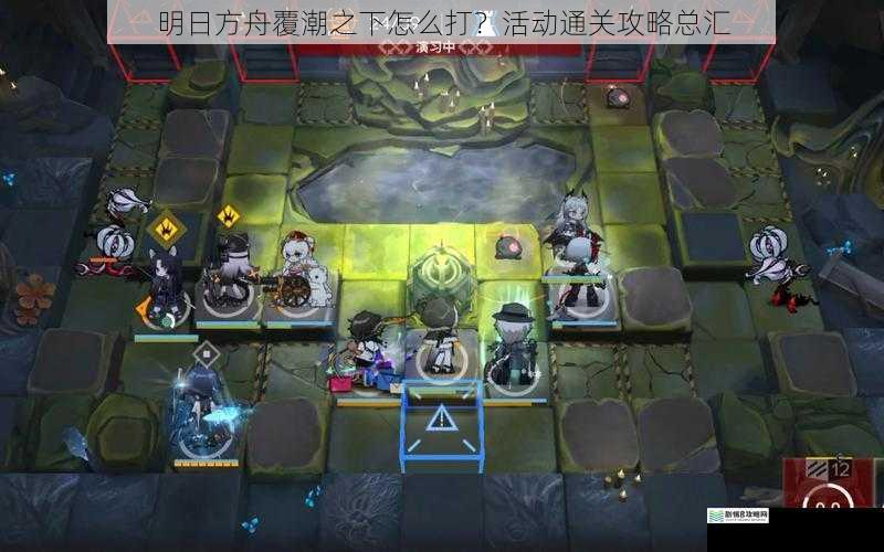 明日方舟覆潮之下怎么打?活动通关攻略总汇