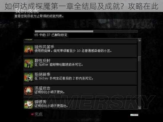 如何达成探魇第一章全结局及成就?攻略在此