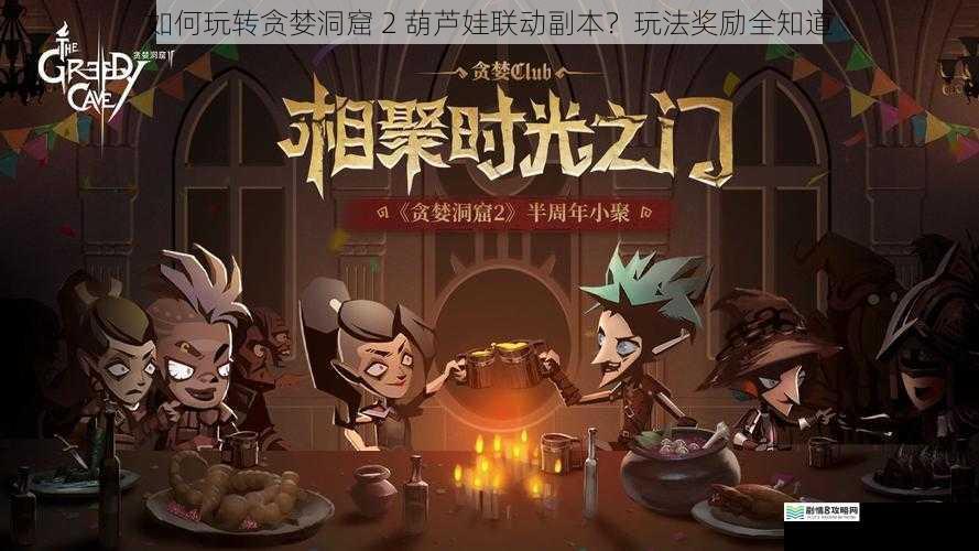 如何玩转贪婪洞窟 2 葫芦娃联动副本?玩法奖励全知道