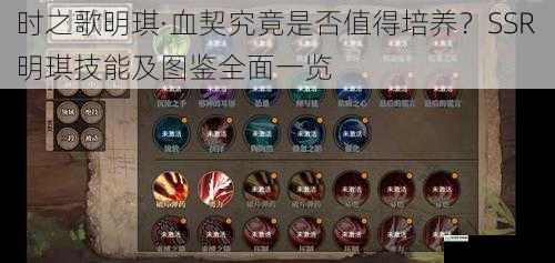 时之歌明琪·血契究竟是否值得培养?SSR 明琪技能及图鉴全面一览