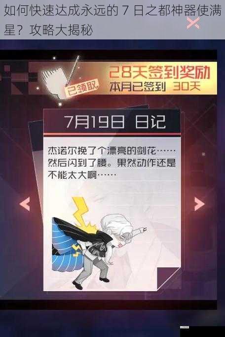 如何快速达成永远的 7 日之都神器使满星？攻略大揭秘