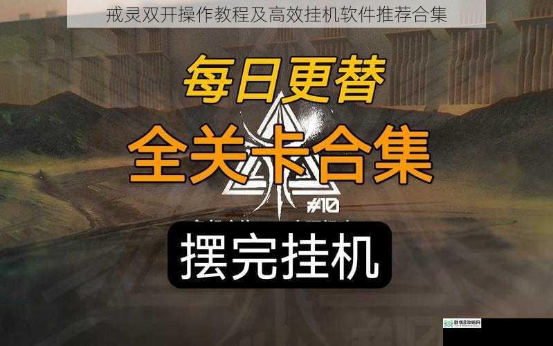 戒灵双开操作教程及高效挂机软件推荐合集