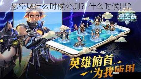 悬空城什么时候公测？什么时候出？