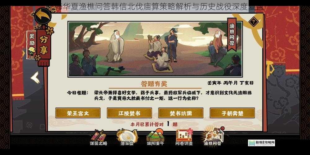 无悔华夏渔樵问答韩信北伐庙算策略解析与历史战役深度复盘