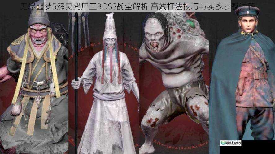 无尽噩梦5怨灵咒尸王BOSS战全解析 高效打法技巧与实战步骤详解