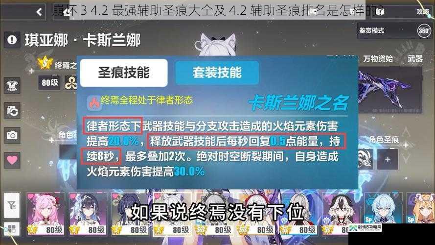 崩坏 3 4.2 最强辅助圣痕大全及 4.2 辅助圣痕排名是怎样的？