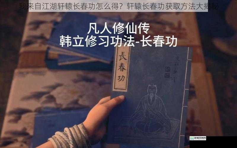 我来自江湖轩辕长春功怎么得？轩辕长春功获取方法大揭秘