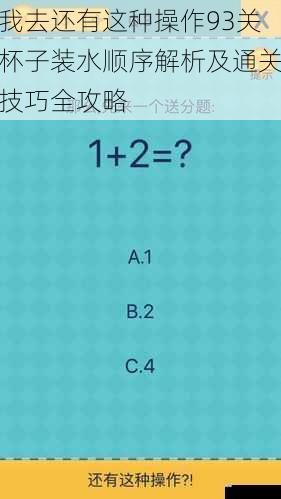 我去还有这种操作93关杯子装水顺序解析及通关技巧全攻略