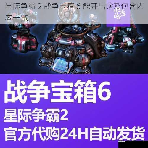 星际争霸 2 战争宝箱 6 能开出啥及包含内容一览