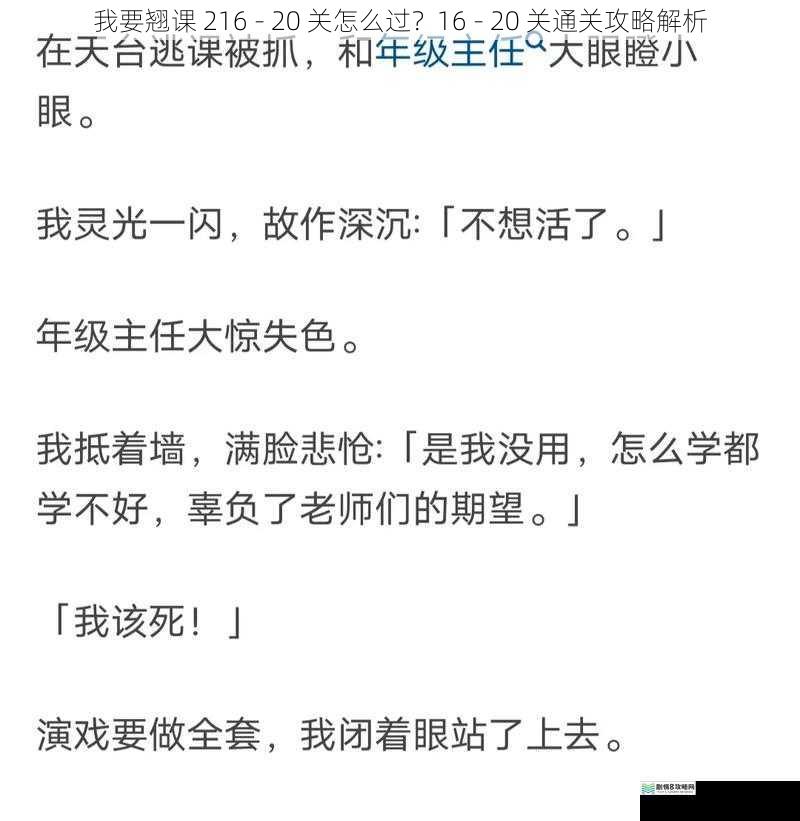 我要翘课 216 - 20 关怎么过？16 - 20 关通关攻略解析