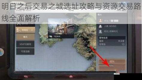 明日之后交易之城选址攻略与资源交易路线全面解析