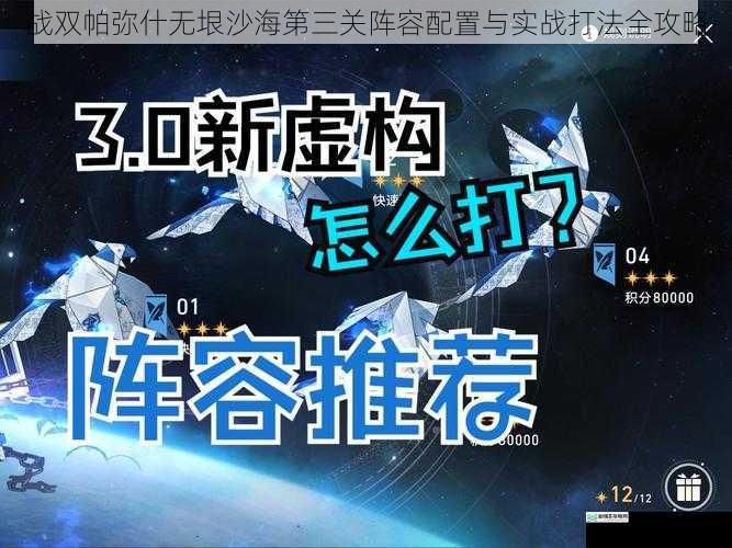 战双帕弥什无垠沙海第三关阵容配置与实战打法全攻略