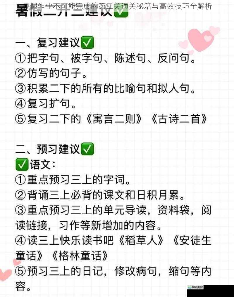 暑假作业不可能完成的第二关通关秘籍与高效技巧全解析