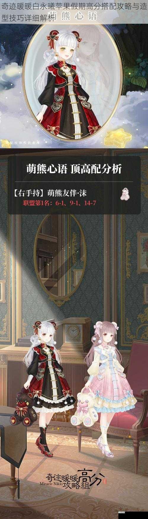奇迹暖暖白永曦苹果假期高分搭配攻略与造型技巧详细解析