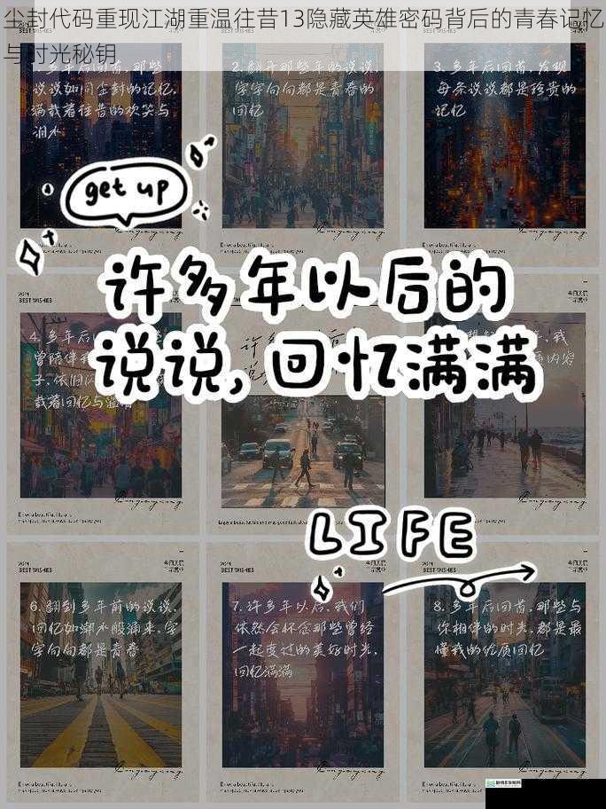 尘封代码重现江湖重温往昔13隐藏英雄密码背后的青春记忆与时光秘钥