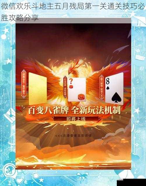 微信欢乐斗地主五月残局第一关通关技巧必胜攻略分享