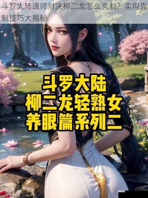 斗罗大陆魂师对决柳二龙怎么克制?实用克制技巧大揭秘
