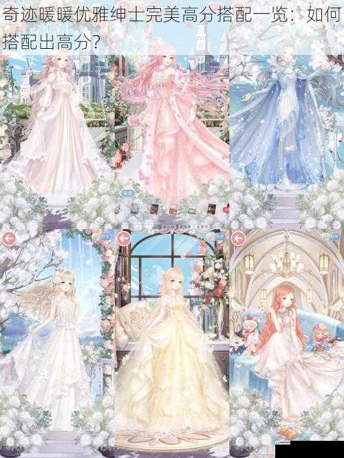 奇迹暖暖优雅绅士完美高分搭配一览:如何搭配出高分?