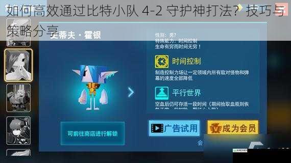 如何高效通过比特小队 4-2 守护神打法?技巧与策略分享