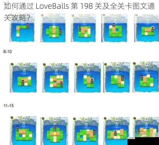 如何通过 LoveBalls 第 198 关及全关卡图文通关攻略?