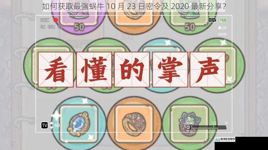 如何获取最强蜗牛 10 月 23 日密令及 2020 最新分享？