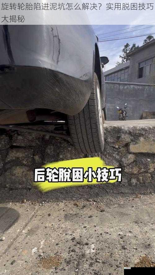 旋转轮胎陷进泥坑怎么解决？实用脱困技巧大揭秘