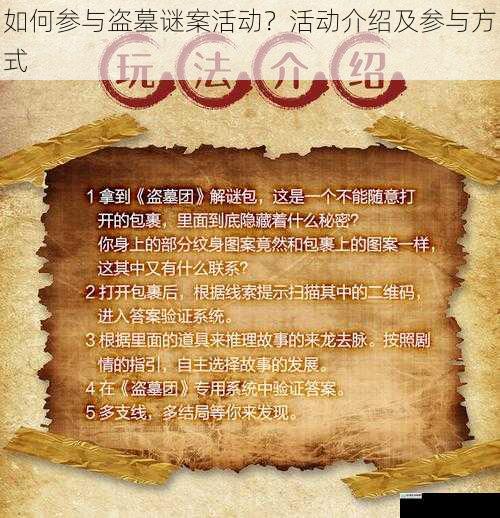 如何参与盗墓谜案活动?活动介绍及参与方式