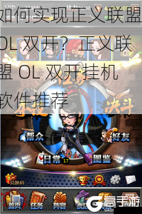 如何实现正义联盟 OL 双开?正义联盟 OL 双开挂机软件推荐