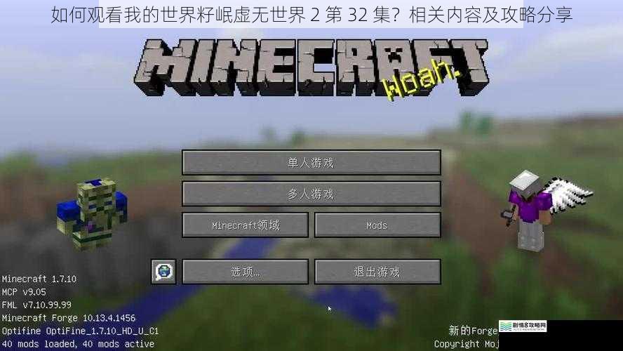 如何观看我的世界籽岷虚无世界 2 第 32 集?相关内容及攻略分享
