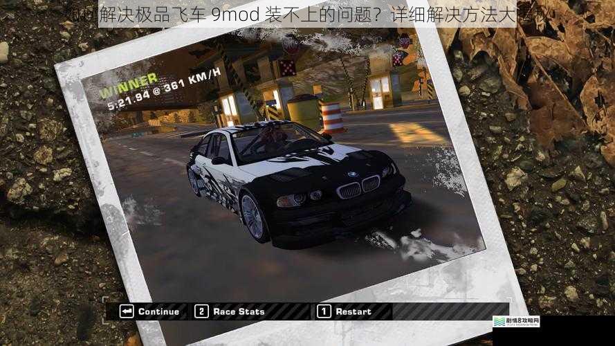 如何解决极品飞车 9mod 装不上的问题?详细解决方法大揭秘